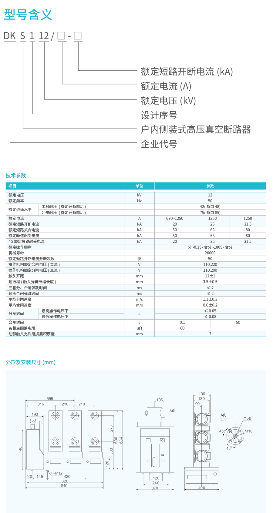 DKS1-12户内侧装式高压真空断路器-2.png