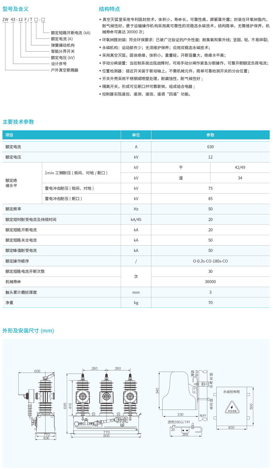 ZW43-12F户外高压智能真空断路器-2.png